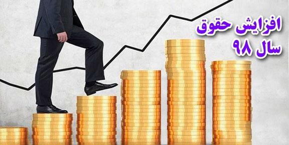  افزایش ۲۰ درصدی حقوق‌ها در سال‌۹۸ پلکانی است